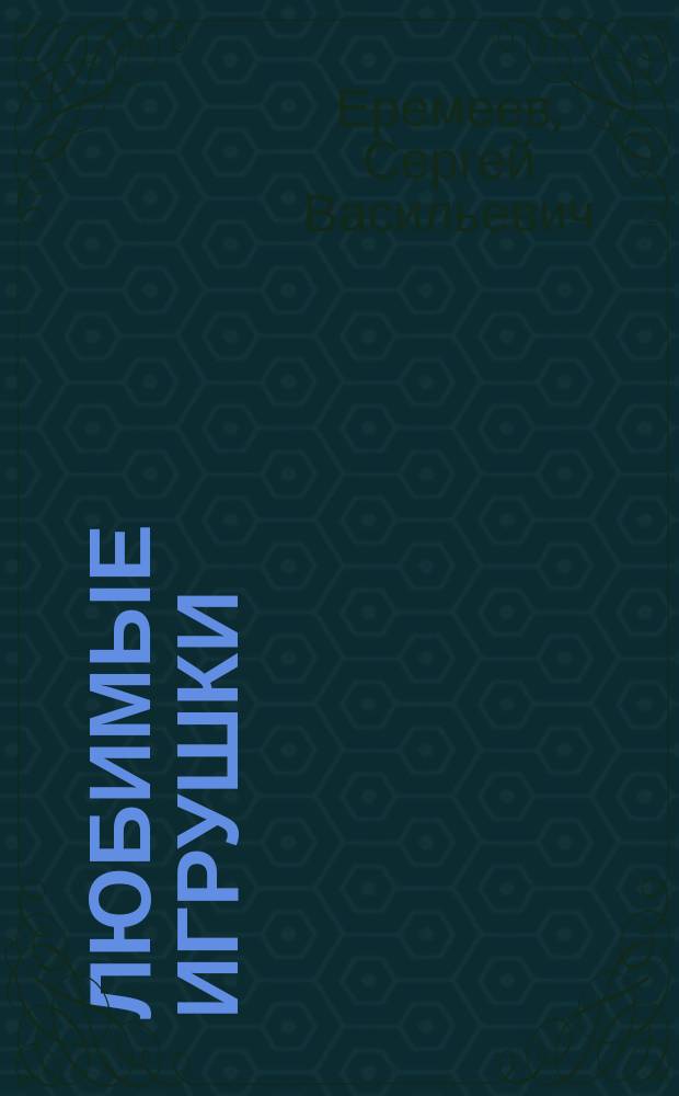 Любимые игрушки : Стихи : Для чтения взрослыми детям