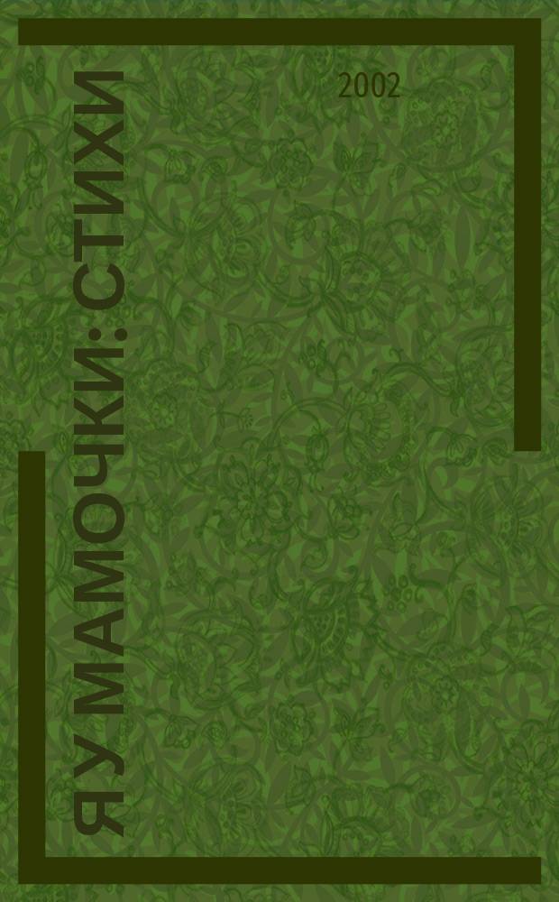 Я у мамочки : Стихи : Книжка-вырубка : Для дошк. возраста