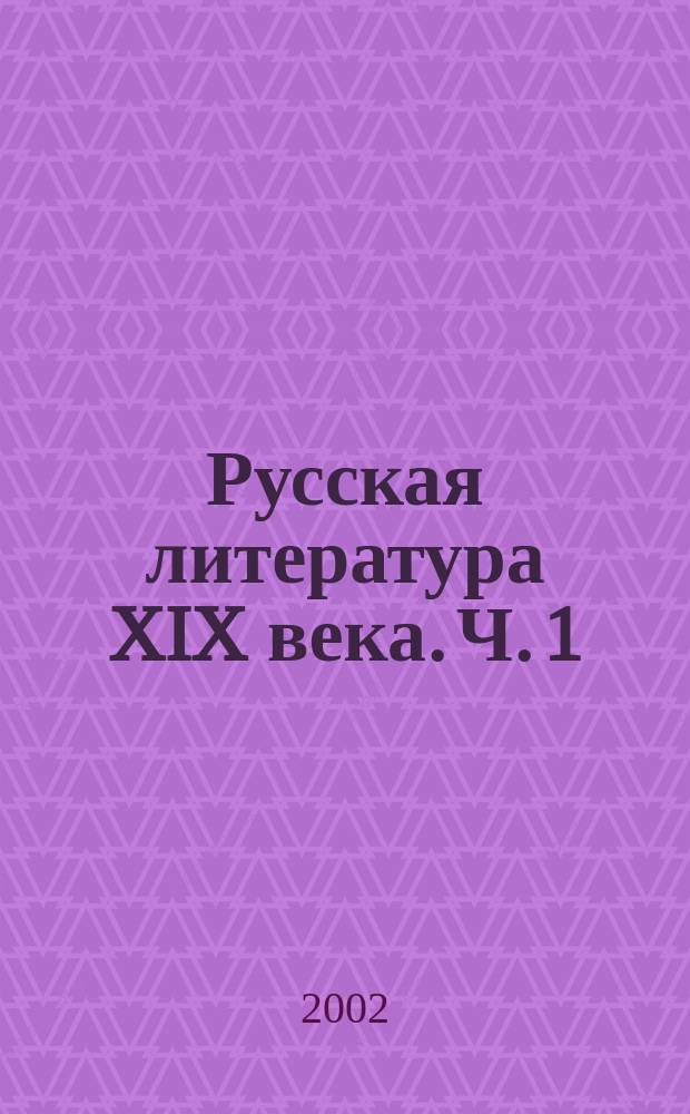 Русская литература XIX века. Ч. 1