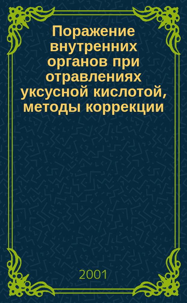 Поражение внутренних органов при отравлениях уксусной кислотой, методы коррекции : Автореф. дис. на соиск. учен. степ. д.м.н. : Спец. 14.00.05