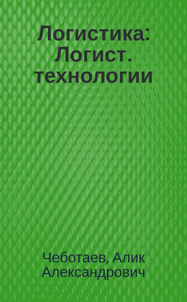 Логистика : Логист. технологии : Учеб. пособие : Для студентов вузов, обучающихся по спец. 653400 "Орг. перевозок и упр. на трансп."