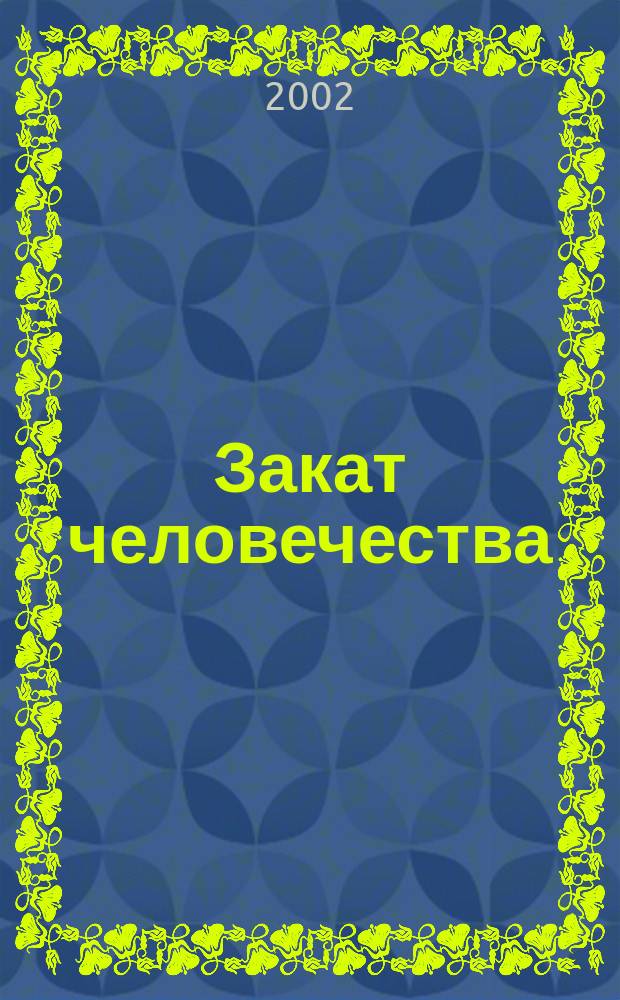 Закат человечества : Почему человечество деградирует?