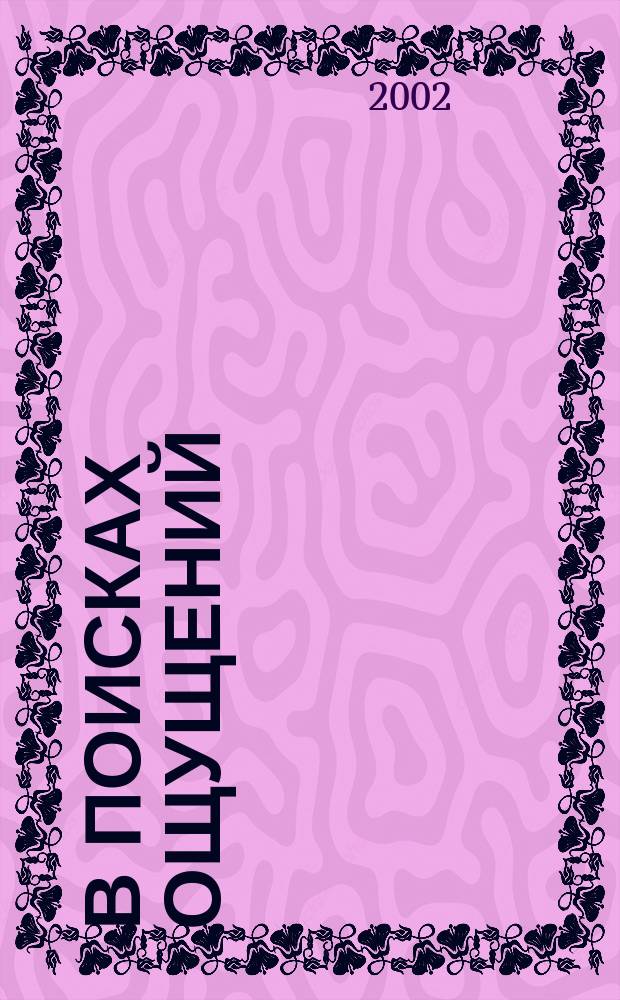 В поисках ощущений : Сборник