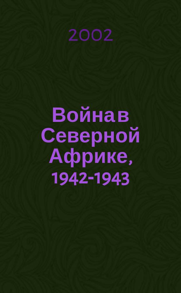 Война в Северной Африке, 1942-1943