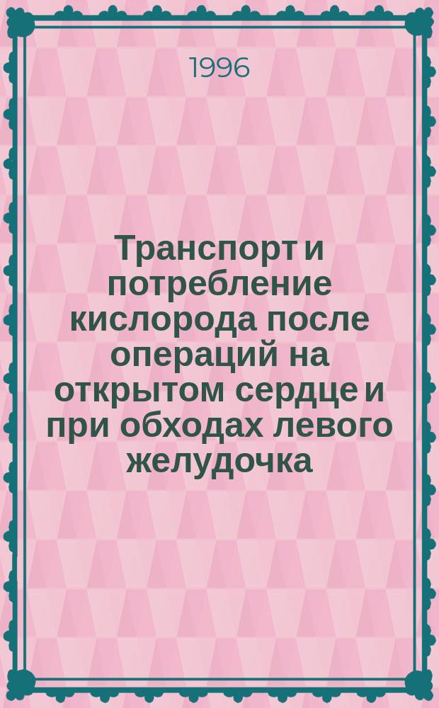 Транспорт и потребление кислорода после операций на открытом сердце и при обходах левого желудочка : Автореф. дис. на соиск. учен. степ. к.м.н. : Спец. 14.00.41
