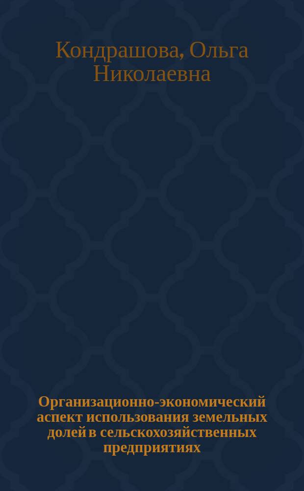 Организационно-экономический аспект использования земельных долей в сельскохозяйственных предприятиях : Автореф. дис. на соиск. учен. степ. к.э.н. : Спец. 08.00.05