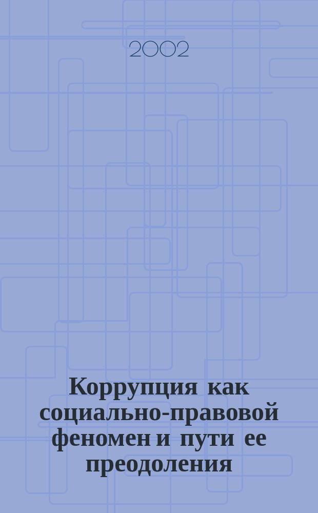 Коррупция как социально-правовой феномен и пути ее преодоления : Учеб. пособие