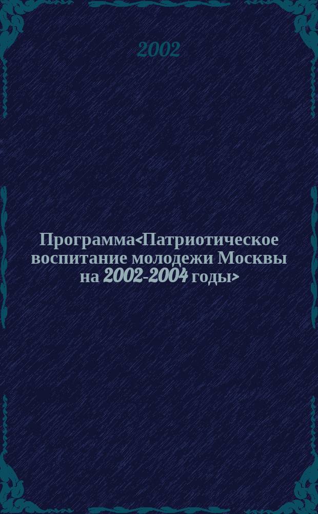 Программа<Патриотическое воспитание молодежи Москвы на 2002-2004 годы>