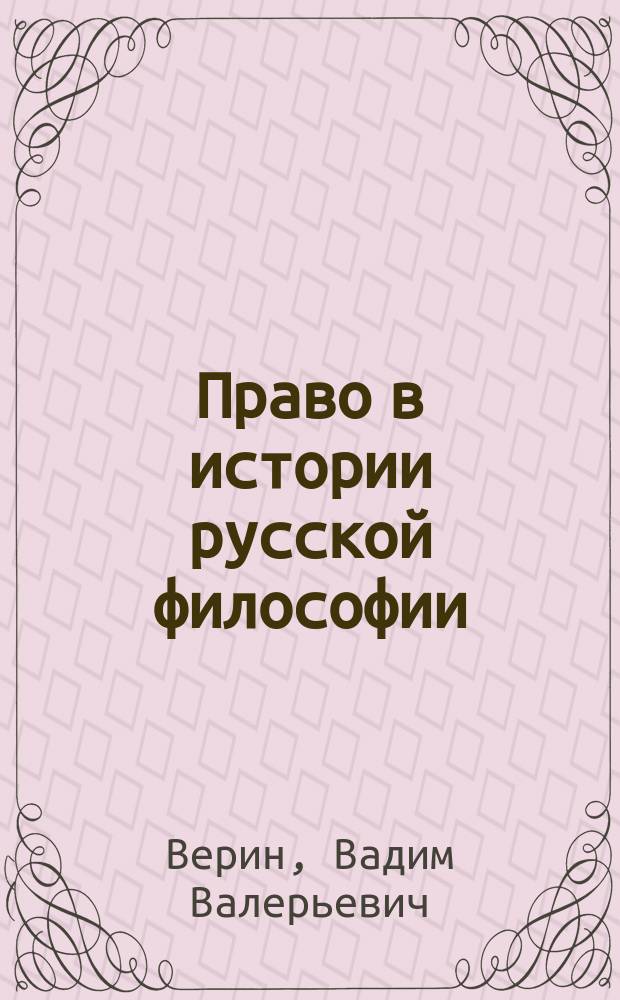 Право в истории русской философии