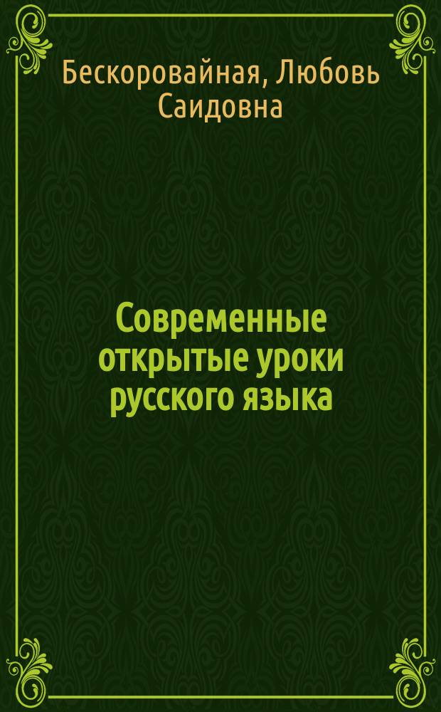 Современные открытые уроки русского языка : 1-2 кл