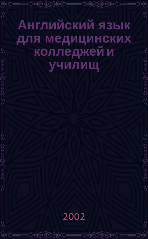 Английский язык для медицинских колледжей и училищ : Учеб. пособие
