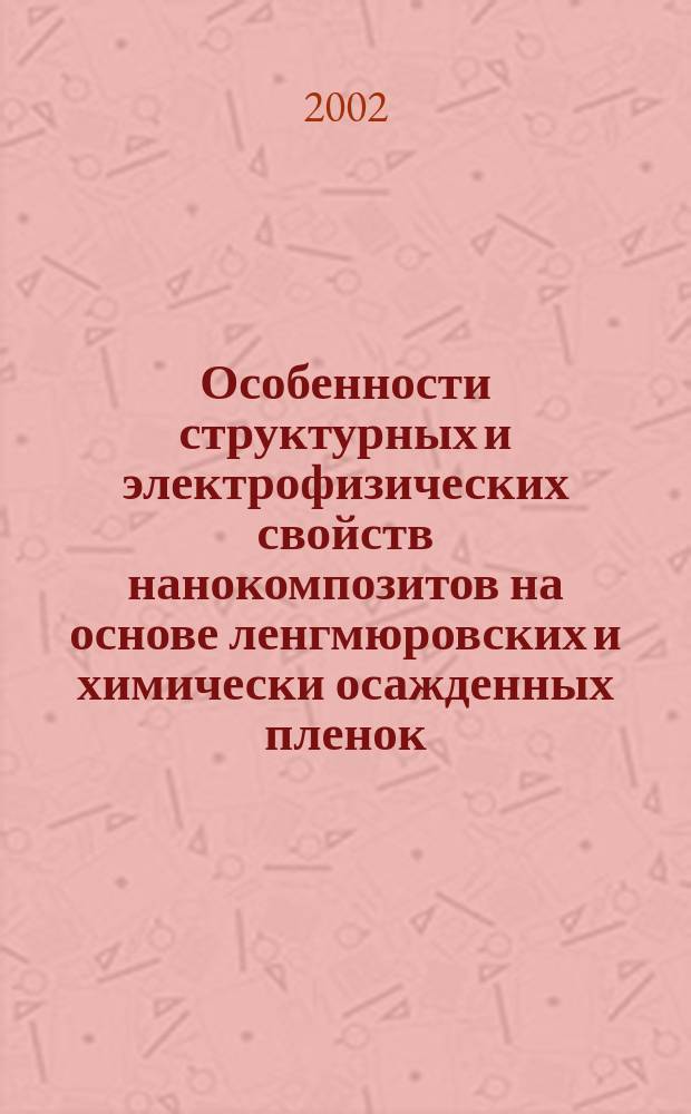 Особенности структурных и электрофизических свойств нанокомпозитов на основе ленгмюровских и химически осажденных пленок : Автореф. дис. на соиск. учен. степ. к.ф.-м.н. : Спец. 01.04.07