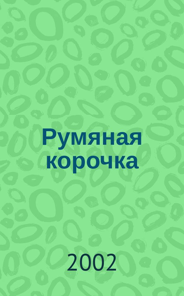 Румяная корочка : 300 рецептов из теста