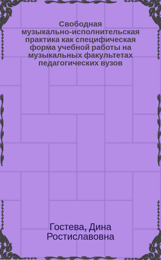 Свободная музыкально-исполнительская практика как специфическая форма учебной работы на музыкальных факультетах педагогических вузов : Автореф. дис. на соиск. учен. степ. к.п.н. : Спец. 13.00.02