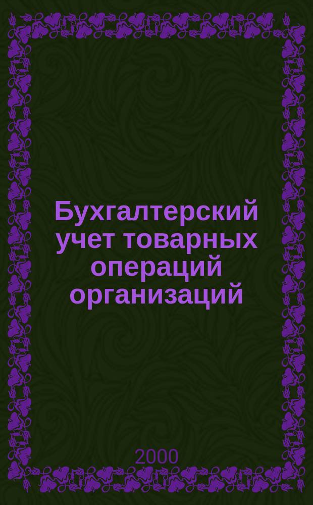 Бухгалтерский учет товарных операций организаций : Автореф. дис. на соиск. учен. степ. к.э.н. : Спец. 08.00.12