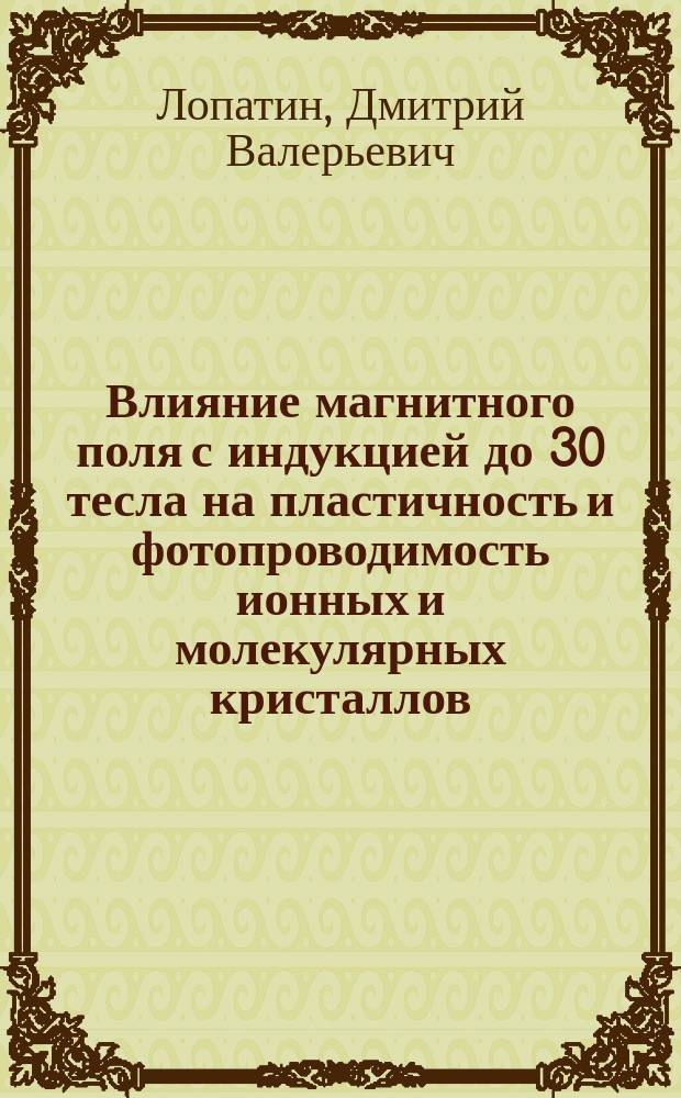 Влияние магнитного поля с индукцией до 30 тесла на пластичность и фотопроводимость ионных и молекулярных кристаллов : Автореф. дис. на соиск. учен. степ. к.ф.-м.н. : Спец. 01.04.07