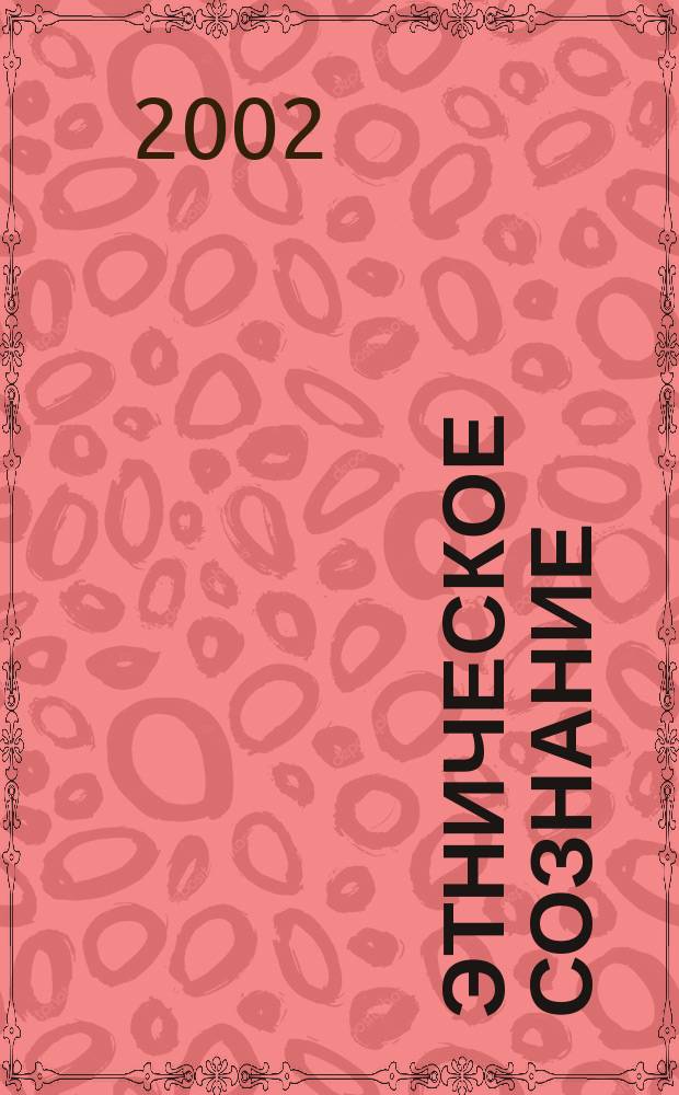 Этническое сознание: социальное содержание и закономерности исторической эволюции : Автореф. дис. на соиск. учен. степ. к.филос.н. : Спец. 09.00.11