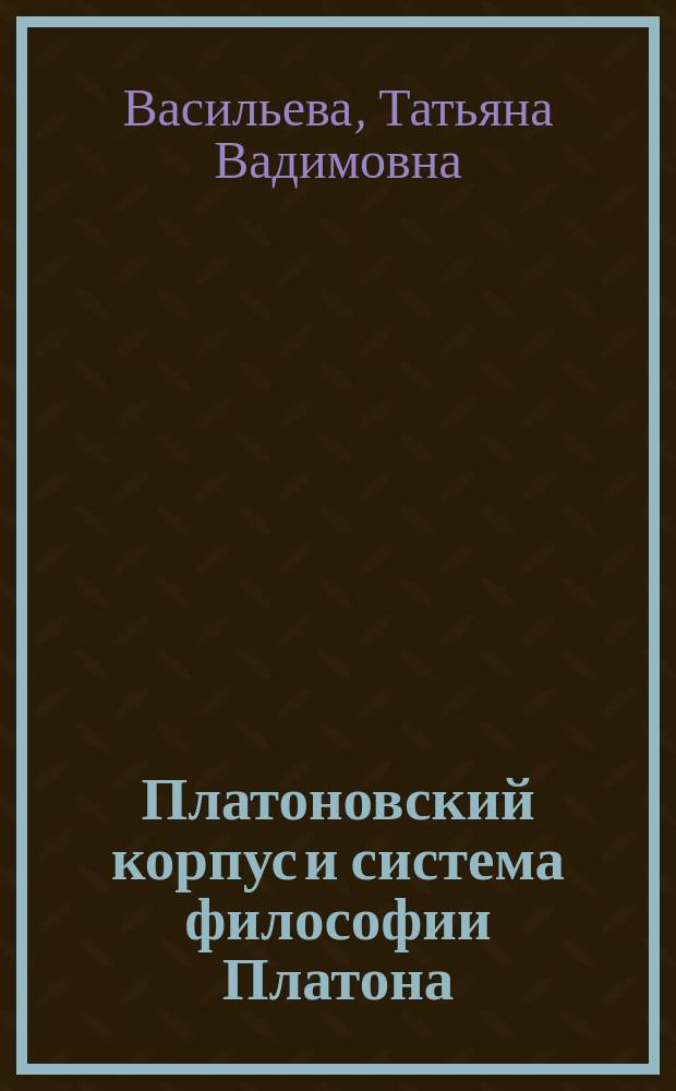 Платоновский корпус и система философии Платона : Дис. в виде науч. докл. на соиск. учен. степ. д.филос.н. : Спец. 09.00.03