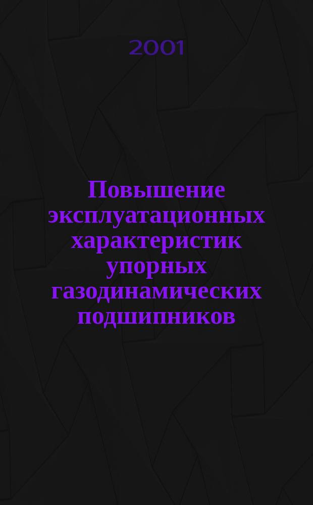 Повышение эксплуатационных характеристик упорных газодинамических подшипников : Автореф. дис. на соиск. учен. степ. к.т.н. : Спец. 05.02.04