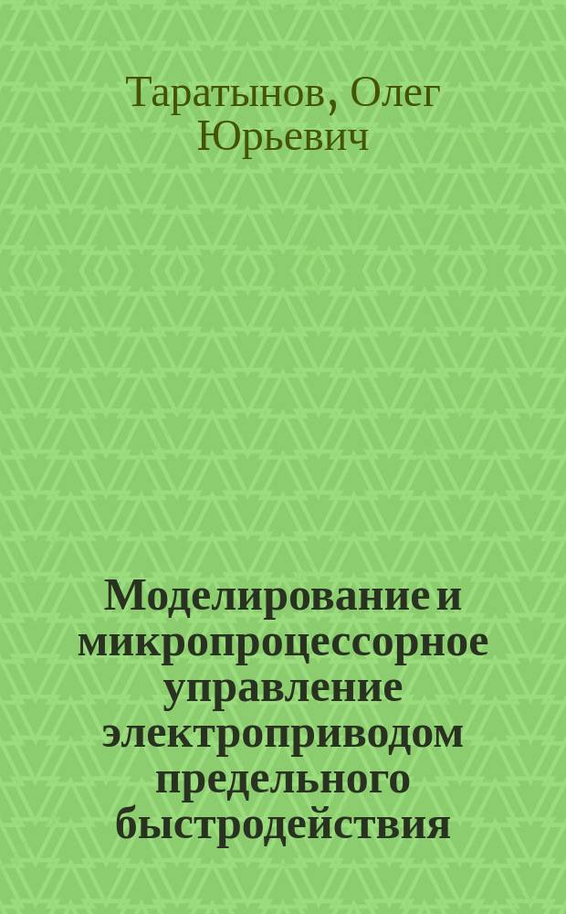 Моделирование и микропроцессорное управление электроприводом предельного быстродействия : (На примере электромехан. усилителя рулевого упр.) : Автореф. дис. на соиск. учен. степ. к.т.н. : Спец. 05.09.03 : Спец. 05.13.18