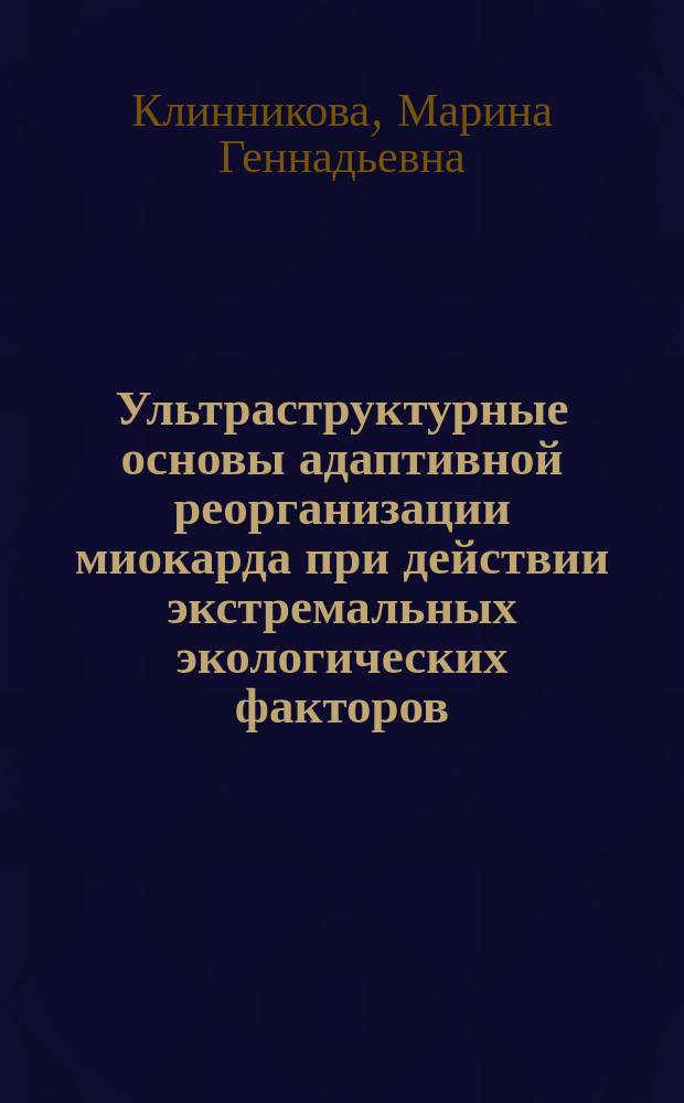Ультраструктурные основы адаптивной реорганизации миокарда при действии экстремальных экологических факторов (контрастных температур и гипогеомагнитной среды) : Автореф. дис. на соиск. учен. степ. д.б.н. : Спец. 14.00.23