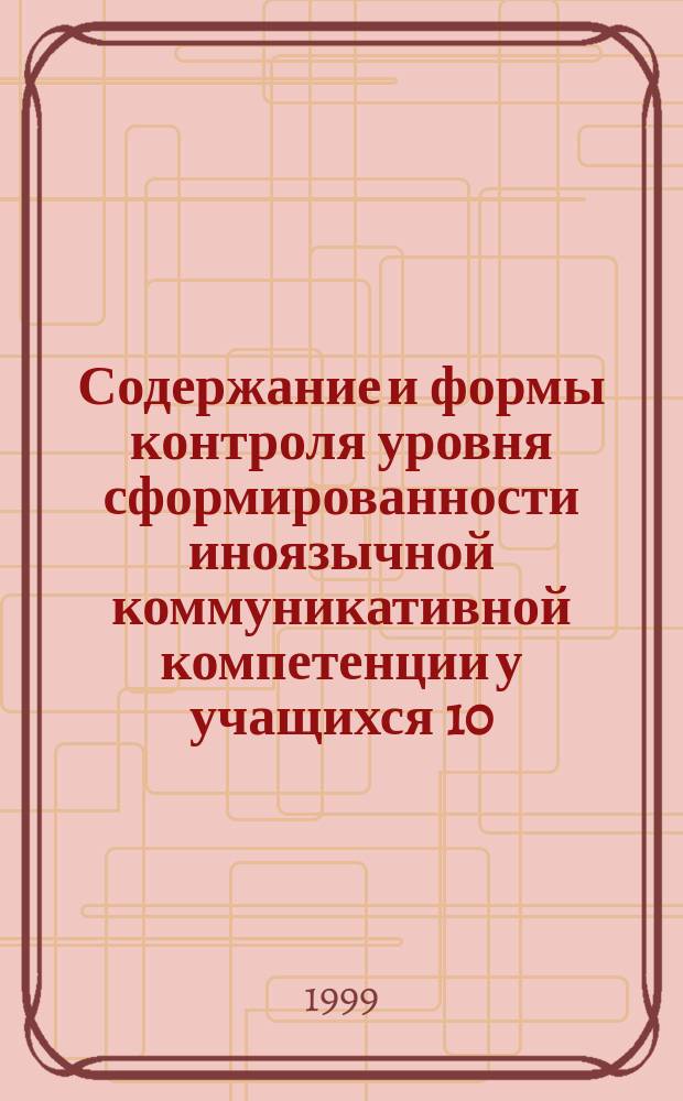 Содержание и формы контроля уровня сформированности иноязычной коммуникативной компетенции у учащихся 10 - 11 классов школ с углубленным изучением иностранного языка : Автореф. дис. на соиск. учен. степ. к.п.н. : Спец. 13.00.02