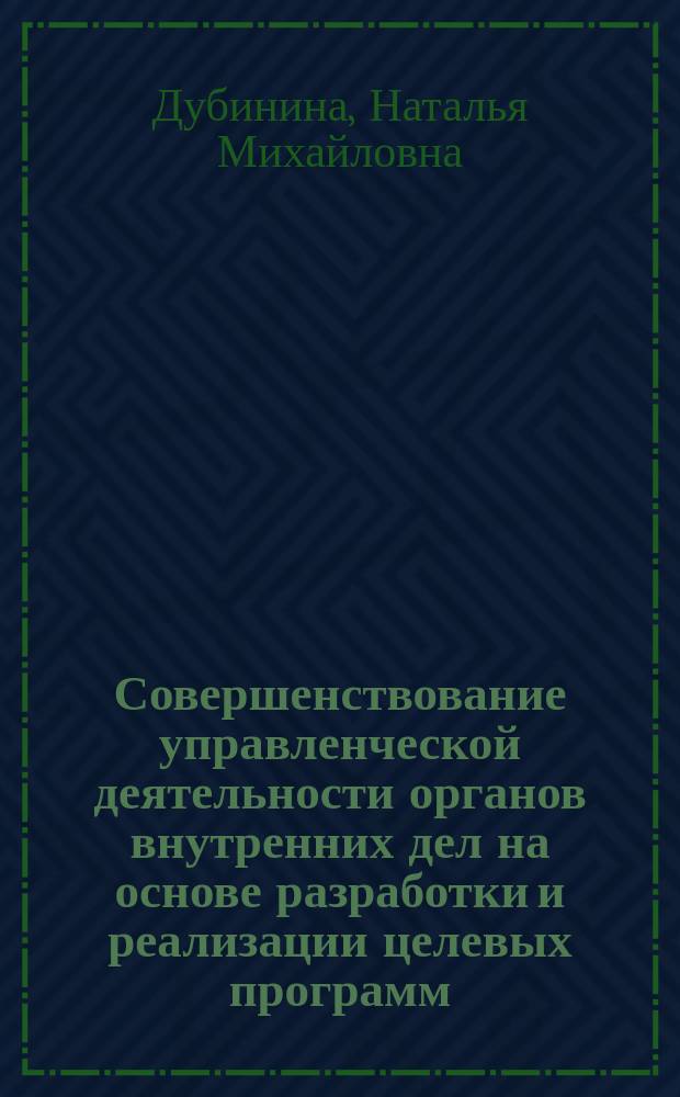 Совершенствование управленческой деятельности органов внутренних дел на основе разработки и реализации целевых программ : (методологические, методические, организационно-правовые аспекты) : Автореф. дис. на соиск. учен. степ. к.ю.н. : Спец. 12.00.13