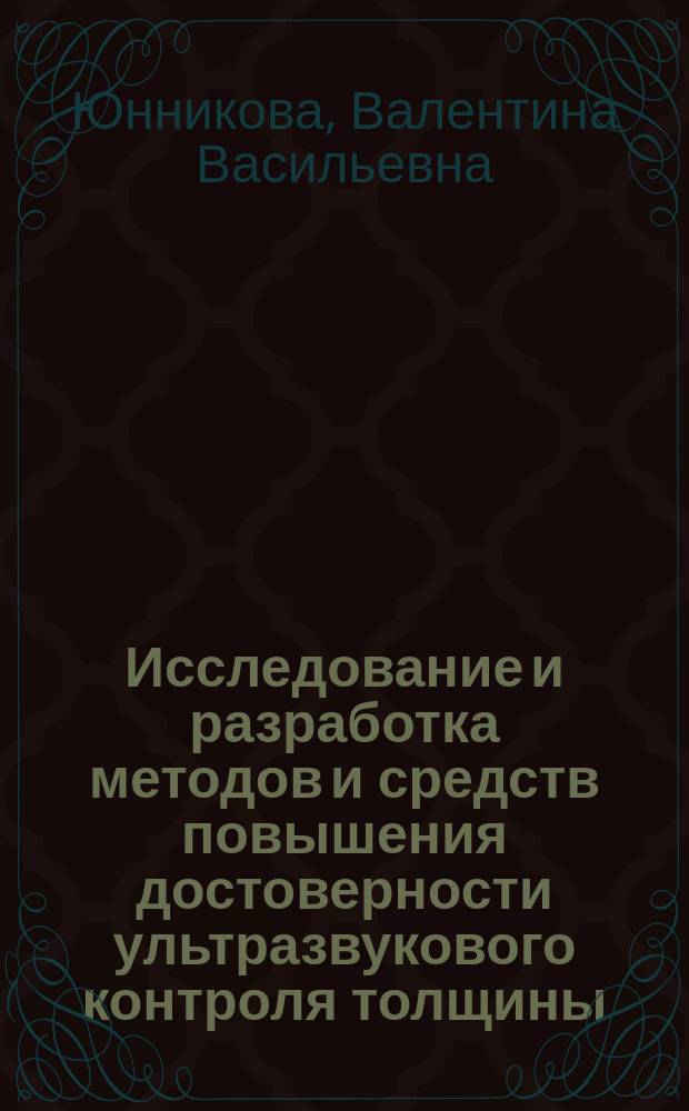 Исследование и разработка методов и средств повышения достоверности ультразвукового контроля толщины : Автореф. дис. на соиск. учен. степ. к.т.н. : Спец. 05.11.13