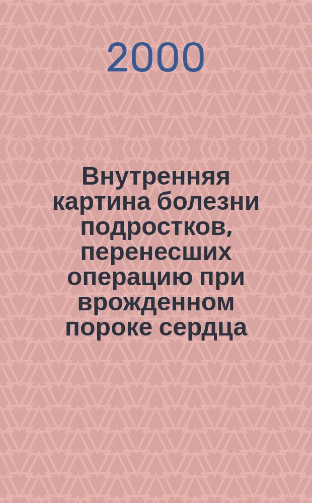 Внутренняя картина болезни подростков, перенесших операцию при врожденном пороке сердца : Автореф. дис. на соиск. учен. степ. к.психол.н. : Спец. 19.00.04