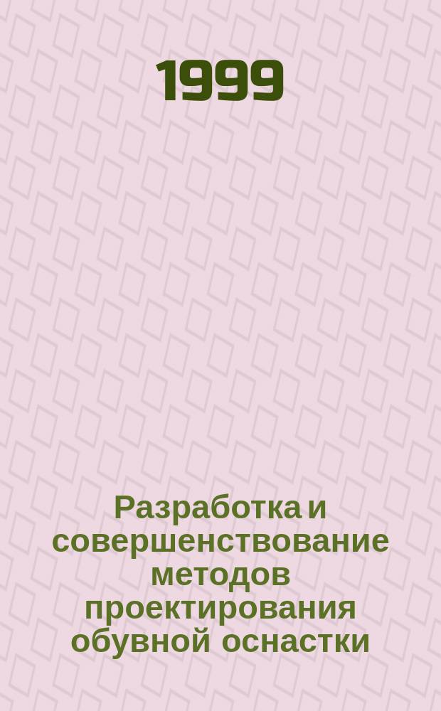 Разработка и совершенствование методов проектирования обувной оснастки : Автореф. дис. на соиск. учен. степ. к.т.н. : Спец. 05.19.06
