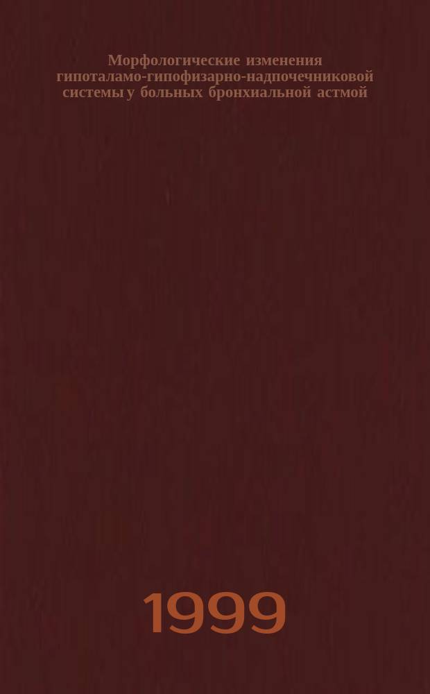Морфологические изменения гипоталамо-гипофизарно-надпочечниковой системы у больных бронхиальной астмой : Автореф. дис. на соиск. учен. степ. к.м.н. : Спец. 14.00.15