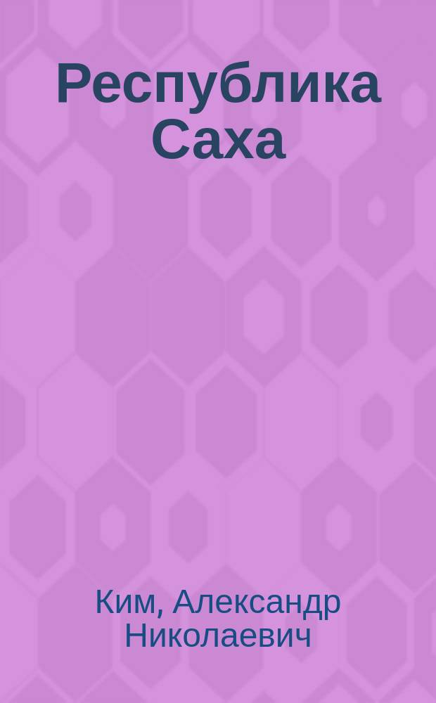 Республика Саха (Якутия) как субъект Российской Федерации: опыт конституционно-правового и сравнительно-институционального исследования : Автореф. дис. на соиск. учен. степ. д.ю.н. : Спец. 12.00.02