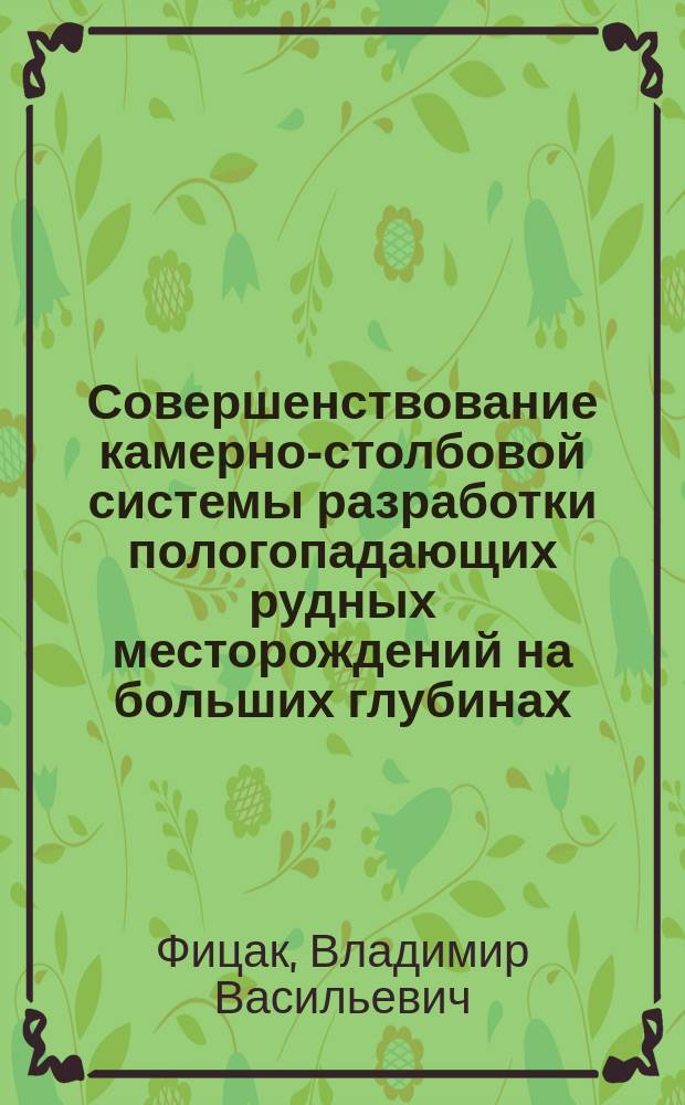 Совершенствование камерно-столбовой системы разработки пологопадающих рудных месторождений на больших глубинах : Автореф. дис. на соиск. учен. степ. к.т.н. : Спец. 25.00.22
