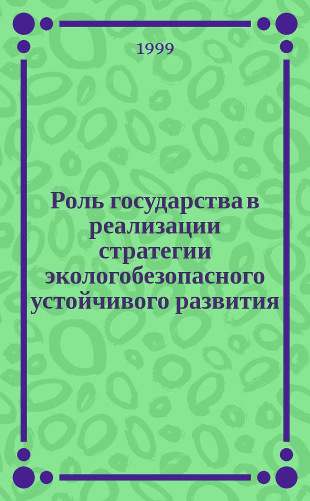 Роль государства в реализации стратегии экологобезопасного устойчивого развития : (философско-методол. анализ) : Автореф. дис. на соиск. учен. степ. к.филос.н. : Спец. 09.00.08