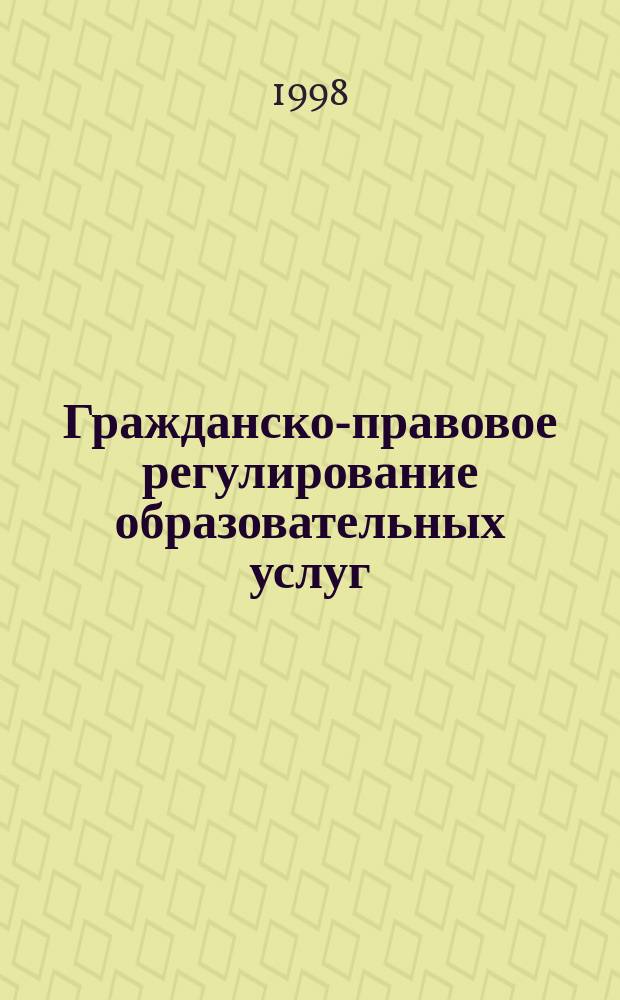 Гражданско-правовое регулирование образовательных услуг : Автореф. дис. на соиск. учен. степ. к.ю.н. : Спец. 12.00.03