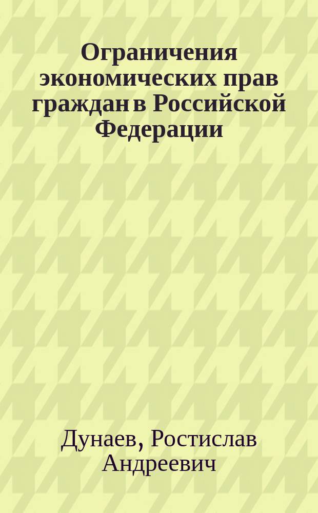 Ограничения экономических прав граждан в Российской Федерации : Автореф. дис. на соиск. учен. степ. к.ю.н. : Спец. 12.00.03