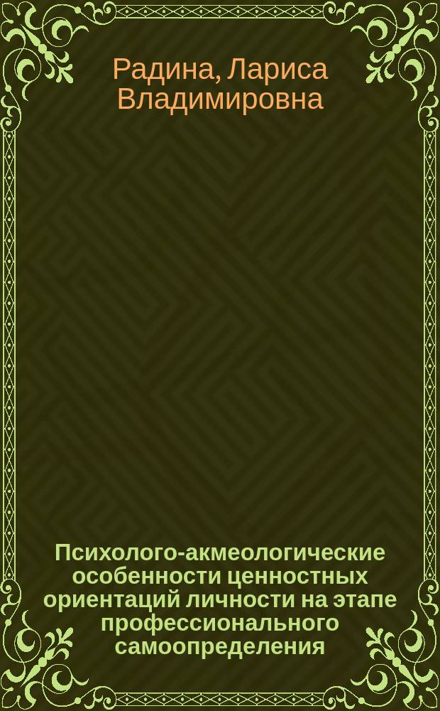 Психолого-акмеологические особенности ценностных ориентаций личности на этапе профессионального самоопределения : Автореф. дис. на соиск. учен. степ. к.психол.н. : Спец.19.00.13