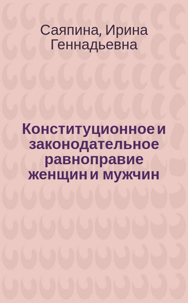 Конституционное и законодательное равноправие женщин и мужчин : Автореф. дис. на соиск. учен. степ. к.ю.н. : Спец. 12.00.02