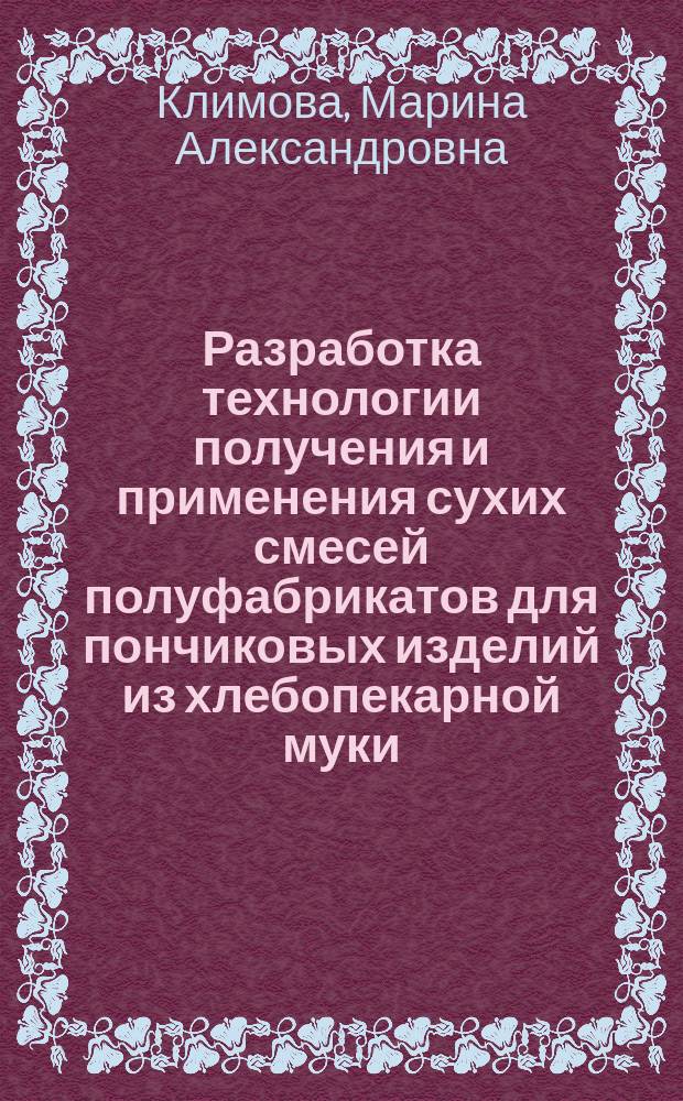 Разработка технологии получения и применения сухих смесей полуфабрикатов для пончиковых изделий из хлебопекарной муки : Автореф. дис. на соиск. учен. степ. к.т.н. : Спец. 05.18.01