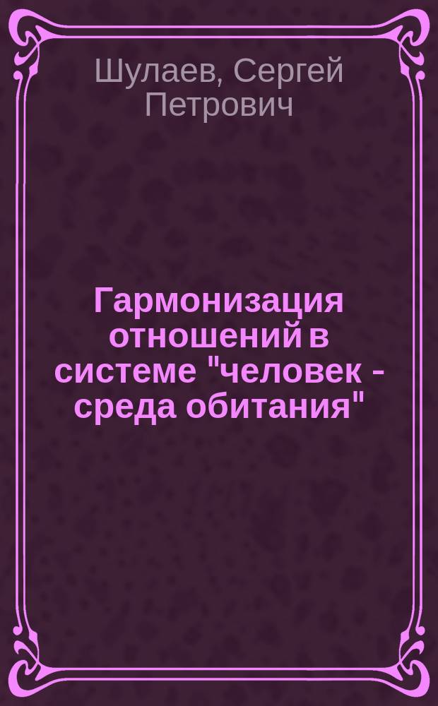 Гармонизация отношений в системе "человек - среда обитания" : (философско-методол. аспекты) : Автореф. дис. на соиск. учен. степ. к.филос.н. : Спец. 09.00.08