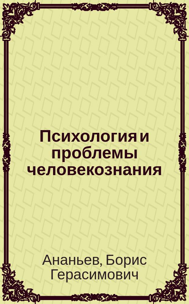 Психология и проблемы человекознания : Избр. психол. тр