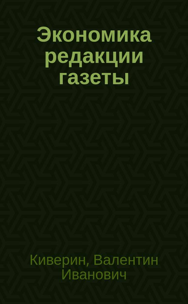 Экономика редакции газеты : Учеб. пособие