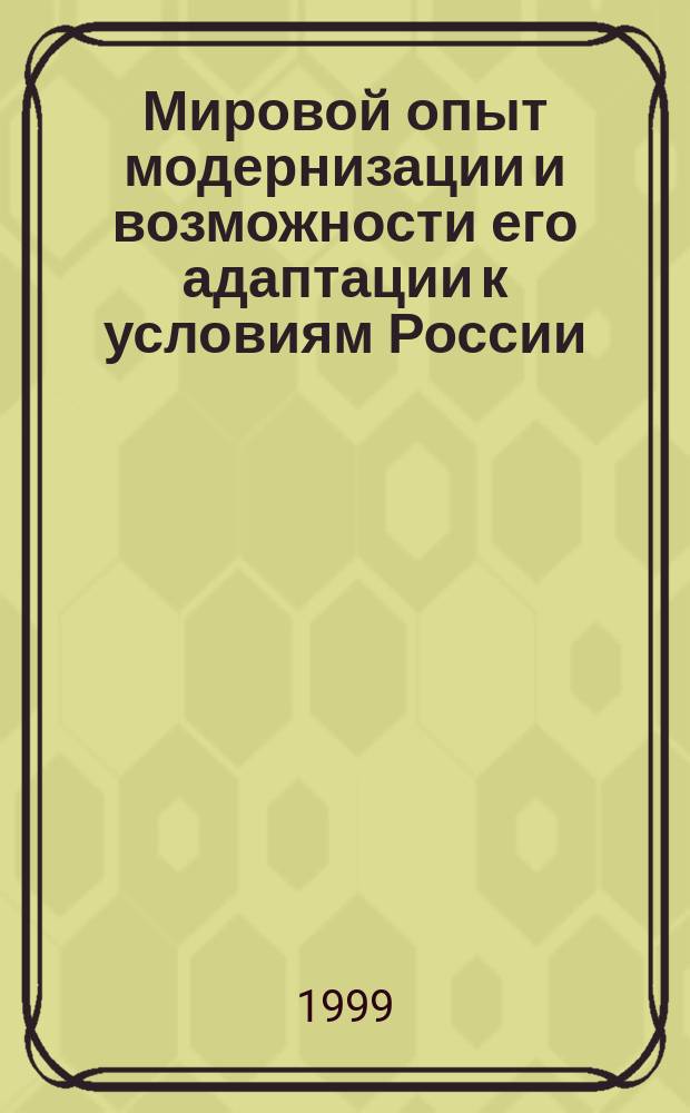 Мировой опыт модернизации и возможности его адаптации к условиям России : Автореф. дис. на соиск. учен. степ. к.полит.н. : Спец. 23.00.04