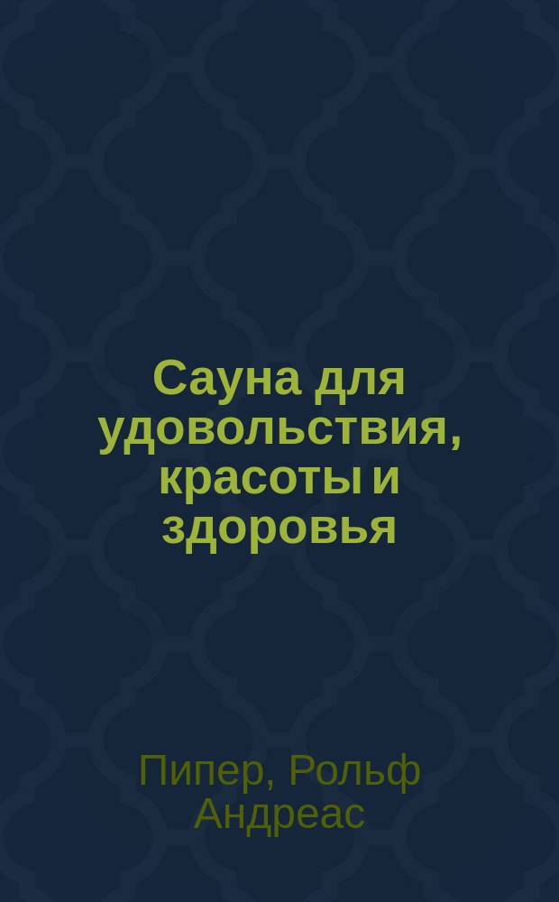 Сауна для удовольствия, красоты и здоровья : Пер. с нем.