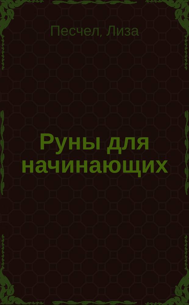 Руны для начинающих : Древнейший оракул и система таинств
