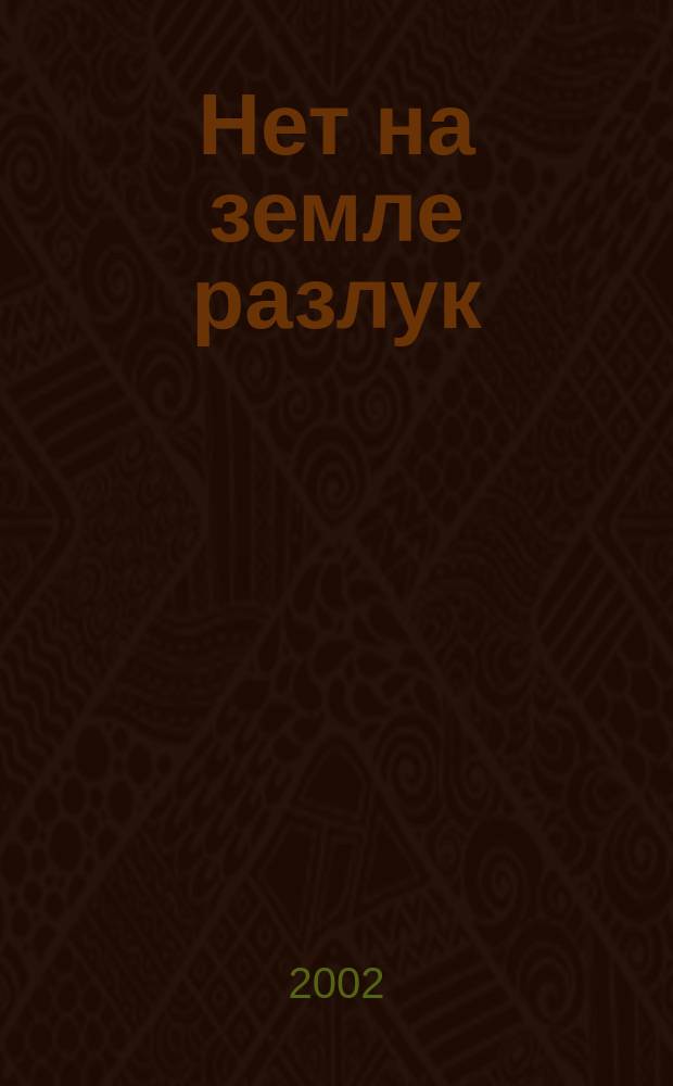Нет на земле разлук : Стихотворения