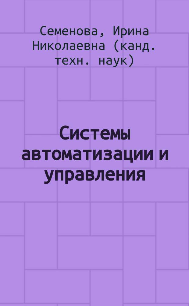 Системы автоматизации и управления : Курс лекций