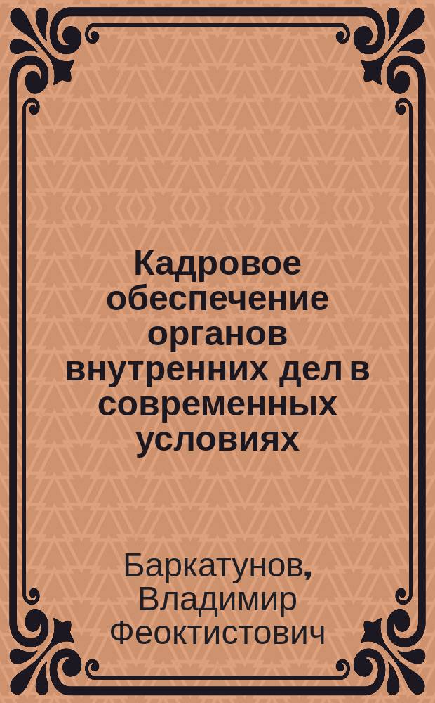 Кадровое обеспечение органов внутренних дел в современных условиях : Автореф. дис. на соиск. учен. степ. к.социол.н. : Спец. 22.00.08