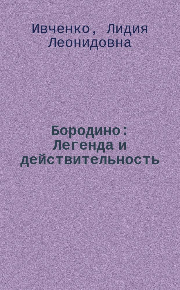 Бородино : Легенда и действительность