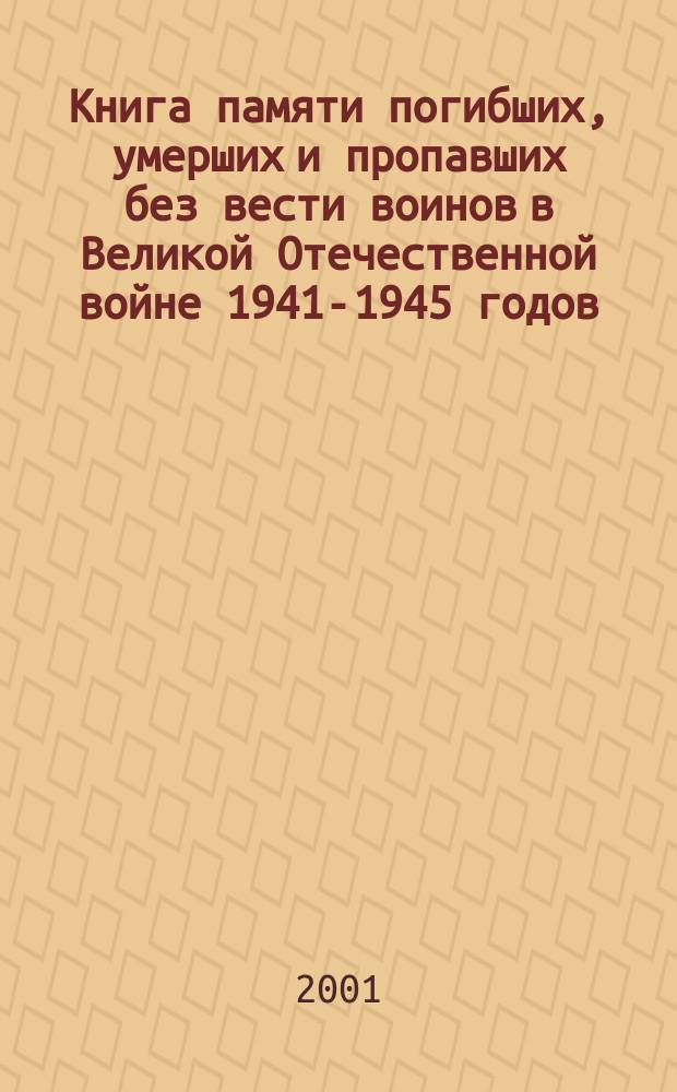 Книга памяти погибших, умерших и пропавших без вести воинов в Великой Отечественной войне 1941-1945 годов. Т. 22 : Раменский район, г. Бронницы, г. Жуковский, Озерский район